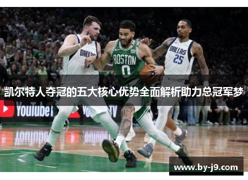 凯尔特人夺冠的五大核心优势全面解析助力总冠军梦