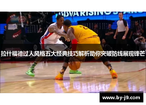拉什福德过人风格五大经典技巧解析助你突破防线展现锋芒