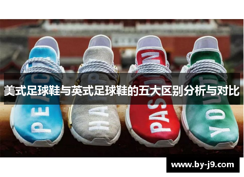 美式足球鞋与英式足球鞋的五大区别分析与对比