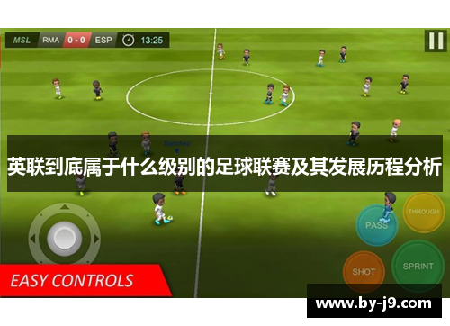 英联到底属于什么级别的足球联赛及其发展历程分析
