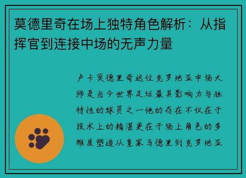 莫德里奇在场上独特角色解析：从指挥官到连接中场的无声力量