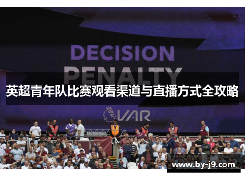 英超青年队比赛观看渠道与直播方式全攻略