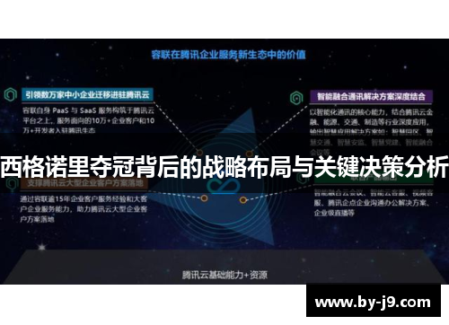 西格诺里夺冠背后的战略布局与关键决策分析
