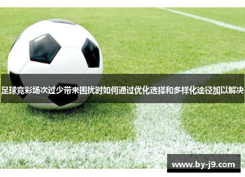 足球竞彩场次过少带来困扰时如何通过优化选择和多样化途径加以解决