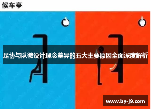 足协与队徽设计理念差异的五大主要原因全面深度解析