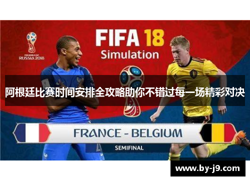 阿根廷比赛时间安排全攻略助你不错过每一场精彩对决