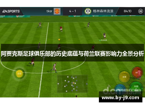 阿贾克斯足球俱乐部的历史底蕴与荷兰联赛影响力全景分析