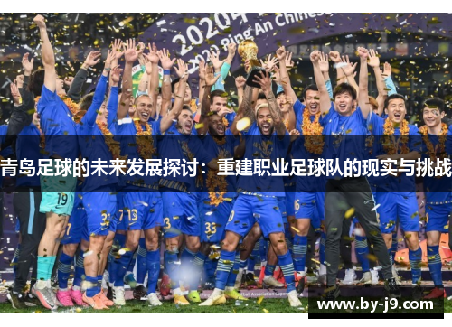 青岛足球的未来发展探讨：重建职业足球队的现实与挑战