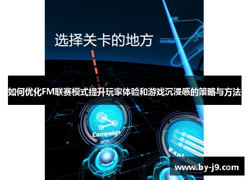 如何优化FM联赛模式提升玩家体验和游戏沉浸感的策略与方法