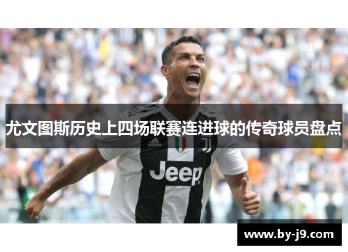 尤文图斯历史上四场联赛连进球的传奇球员盘点