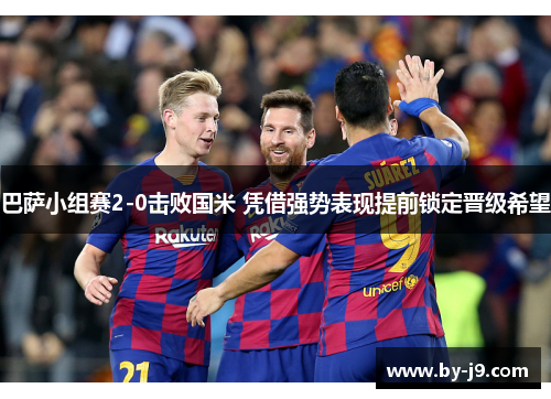 巴萨小组赛2-0击败国米 凭借强势表现提前锁定晋级希望