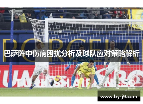 巴萨阵中伤病困扰分析及球队应对策略解析