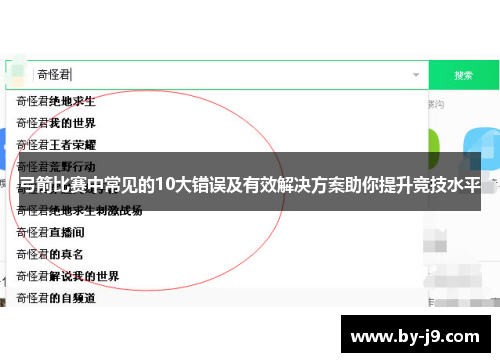弓箭比赛中常见的10大错误及有效解决方案助你提升竞技水平 弓箭比赛中常见的10大错误及有效解决方案助你提升竞技水平