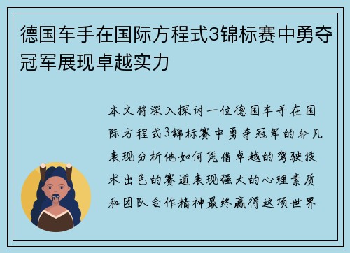 德国车手在国际方程式3锦标赛中勇夺冠军展现卓越实力