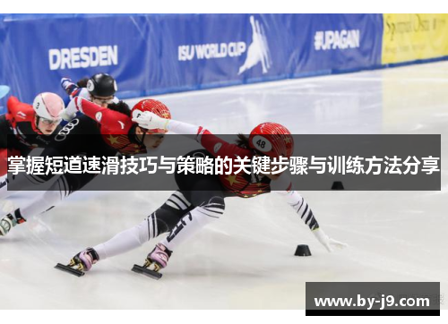 掌握短道速滑技巧与策略的关键步骤与训练方法分享
