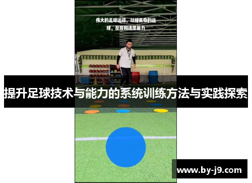 提升足球技术与能力的系统训练方法与实践探索