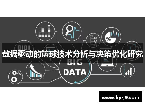 数据驱动的篮球技术分析与决策优化研究