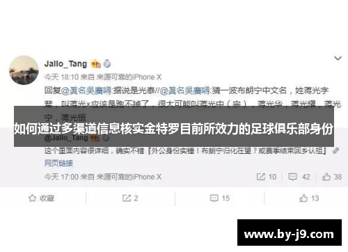 如何通过多渠道信息核实金特罗目前所效力的足球俱乐部身份