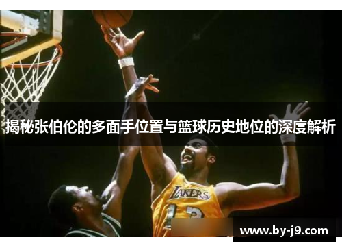 揭秘张伯伦的多面手位置与篮球历史地位的深度解析