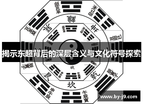 揭示东超背后的深层含义与文化符号探索