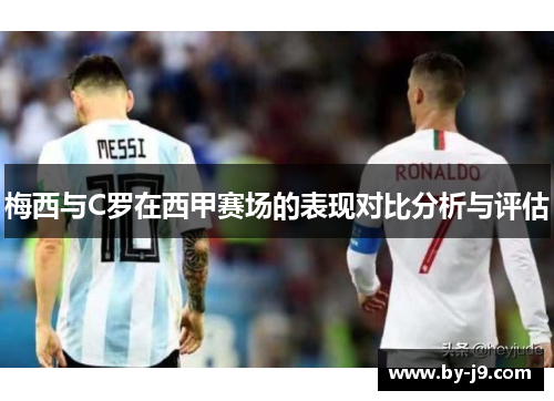 梅西与C罗在西甲赛场的表现对比分析与评估