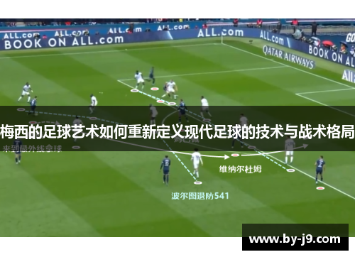 梅西的足球艺术如何重新定义现代足球的技术与战术格局