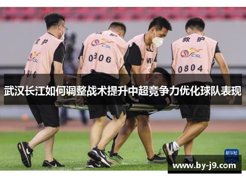 武汉长江如何调整战术提升中超竞争力优化球队表现