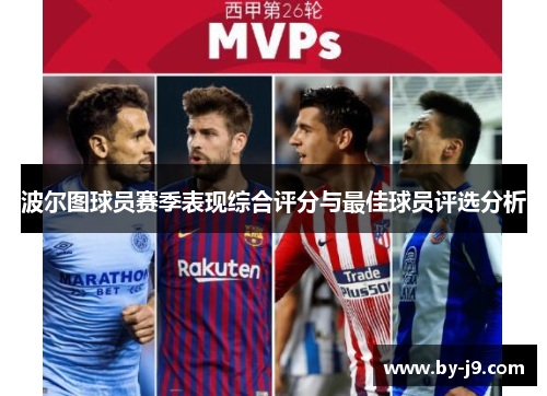 波尔图球员赛季表现综合评分与最佳球员评选分析