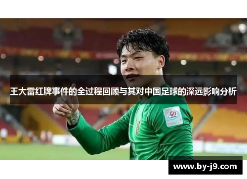 王大雷红牌事件的全过程回顾与其对中国足球的深远影响分析