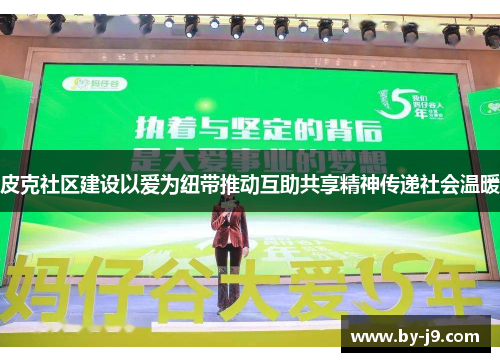 皮克社区建设以爱为纽带推动互助共享精神传递社会温暖