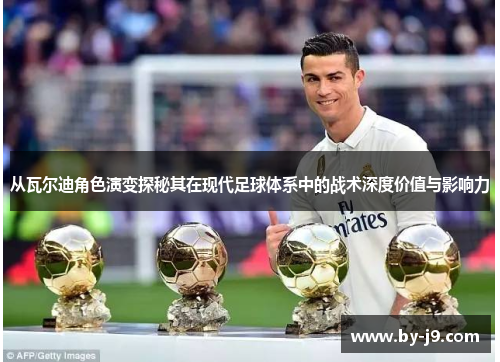 从瓦尔迪角色演变探秘其在现代足球体系中的战术深度价值与影响力