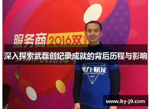 深入探索武磊创纪录成就的背后历程与影响