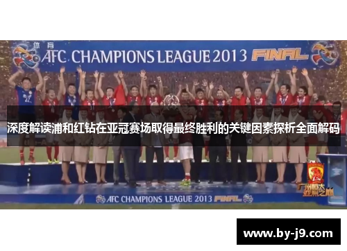 深度解读浦和红钻在亚冠赛场取得最终胜利的关键因素探析全面解码