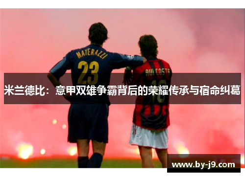 米兰德比：意甲双雄争霸背后的荣耀传承与宿命纠葛