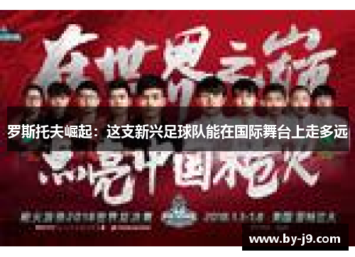 罗斯托夫崛起：这支新兴足球队能在国际舞台上走多远