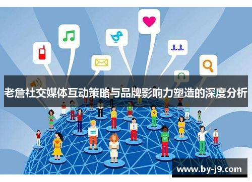 老詹社交媒体互动策略与品牌影响力塑造的深度分析