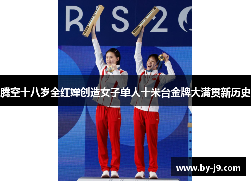 腾空十八岁全红婵创造女子单人十米台金牌大满贯新历史