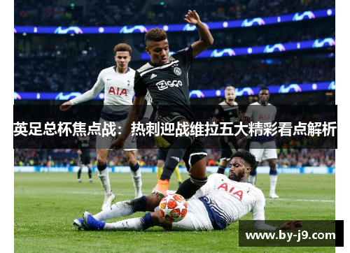 英足总杯焦点战：热刺迎战维拉五大精彩看点解析
