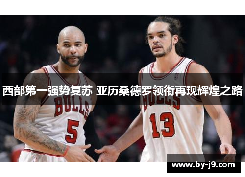 西部第一强势复苏 亚历桑德罗领衔再现辉煌之路