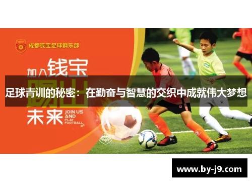 足球青训的秘密：在勤奋与智慧的交织中成就伟大梦想