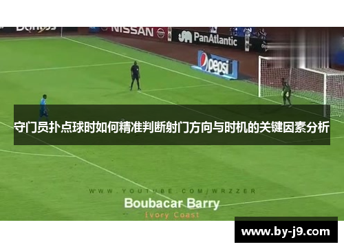 守门员扑点球时如何精准判断射门方向与时机的关键因素分析
