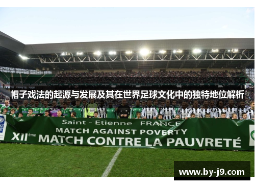 帽子戏法的起源与发展及其在世界足球文化中的独特地位解析