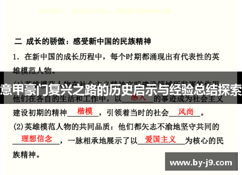 意甲豪门复兴之路的历史启示与经验总结探索