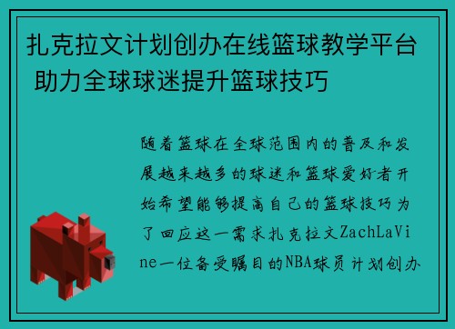 扎克拉文计划创办在线篮球教学平台 助力全球球迷提升篮球技巧
