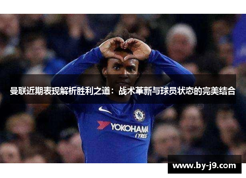 曼联近期表现解析胜利之道：战术革新与球员状态的完美结合