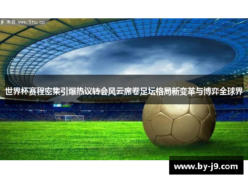 世界杯赛程密集引爆热议转会风云席卷足坛格局新变革与博弈全球界
