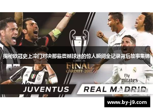 揭秘欧冠史上冷门对决那些震撼球迷的惊人瞬间全记录背后故事集锦