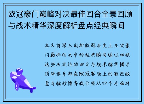 欧冠豪门巅峰对决最佳回合全景回顾与战术精华深度解析盘点经典瞬间
