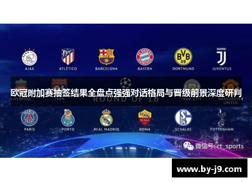 欧冠附加赛抽签结果全盘点强强对话格局与晋级前景深度研判