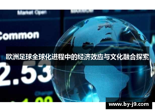 欧洲足球全球化进程中的经济效应与文化融合探索